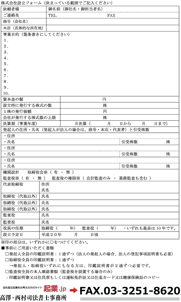 株式会社設立お申し込みフォーム