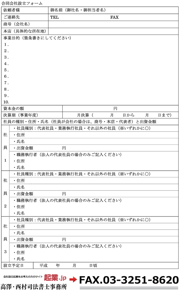 合同会社設立お申し込みフォーム