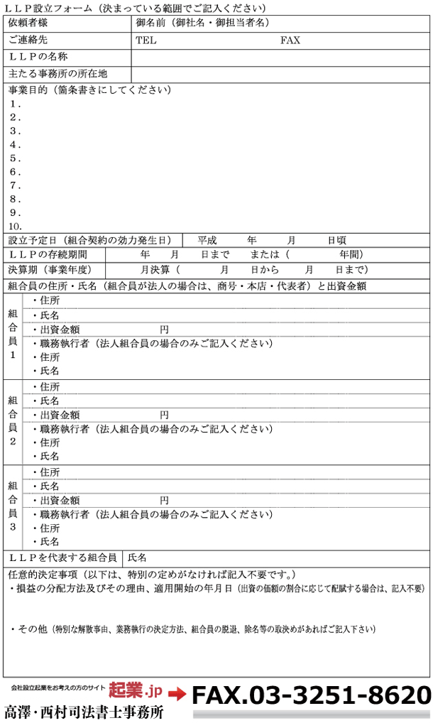 LLP設立お申し込みフォーム