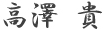 高沢　貴