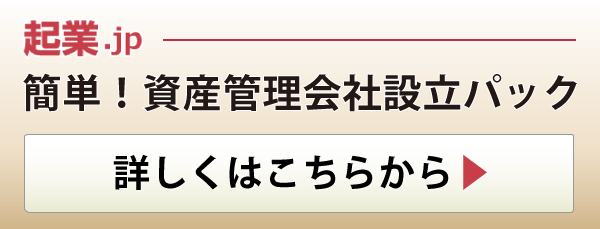 簡単！資産管理会社設立パック