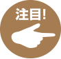 注目