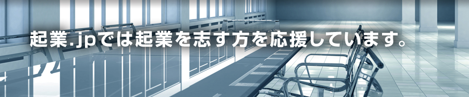 起業.jpでは起業から、会社設立後の事業成功をサポートします。